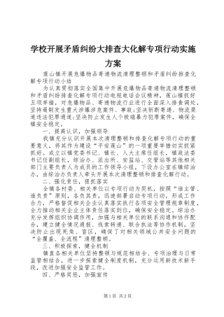 学校开展矛盾纠纷大排查大化解专项行动方案 