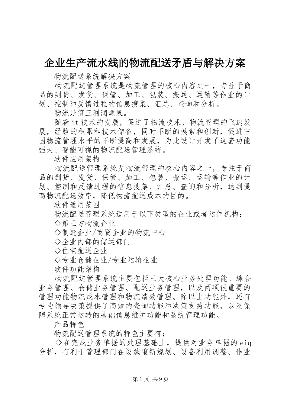 企业生产流水线的物流配送矛盾与解决实施方案 _第1页