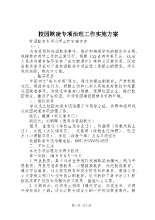 校园欺凌专项治理工作方案 