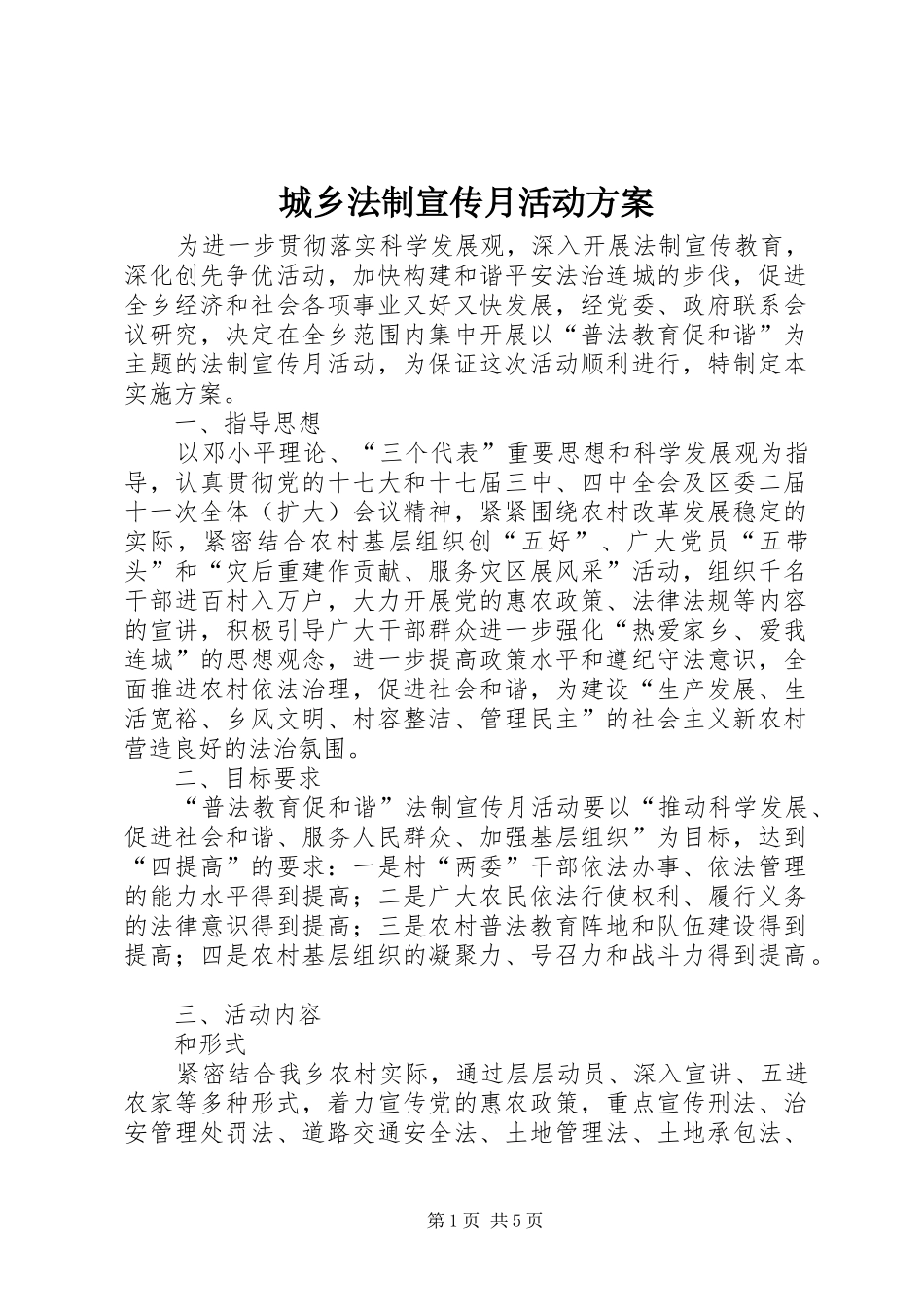 城乡法制宣传月活动实施方案 _第1页