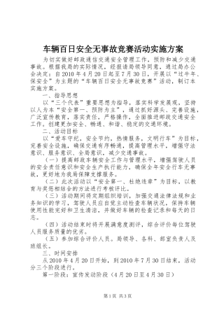 车辆百日安全无事故竞赛活动方案 