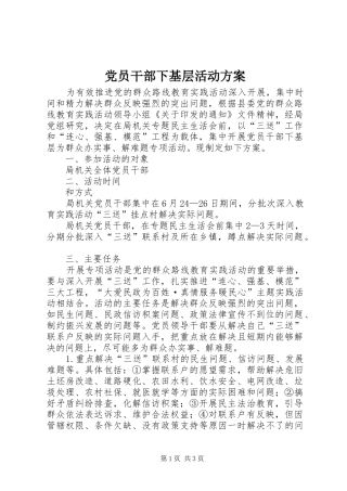 党员干部下基层活动实施方案 