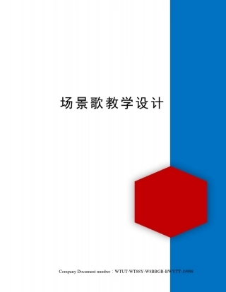 场景歌教学设计