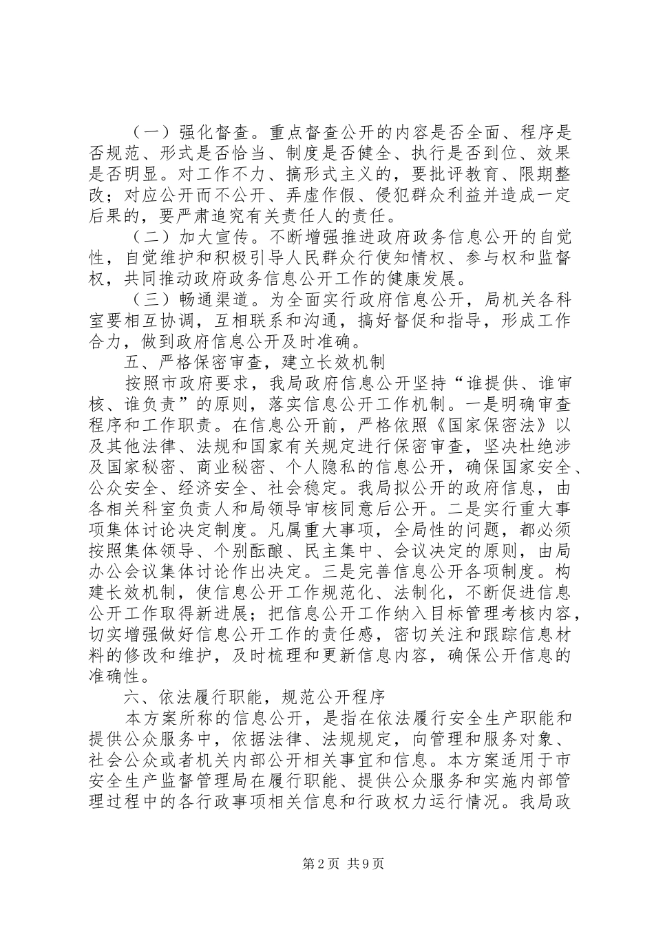 安监局信息公开方案2篇_第2页