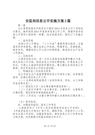 安监局信息公开方案2篇