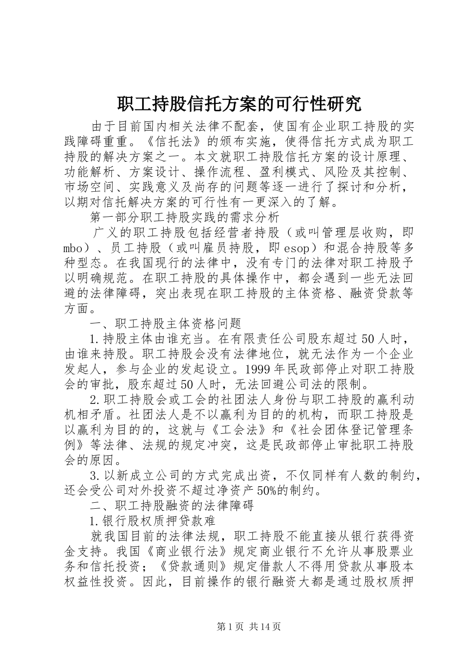 职工持股信托方案的可行性研究_第1页