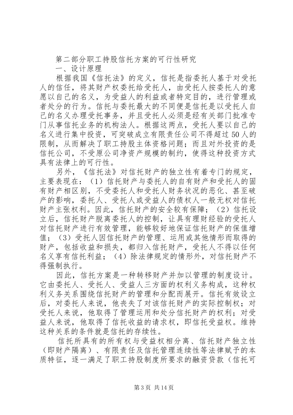 职工持股信托方案的可行性研究_第3页