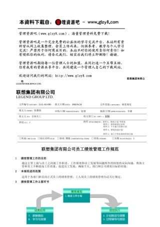 附件一：联想集团有限公司员工绩效管理工作规范