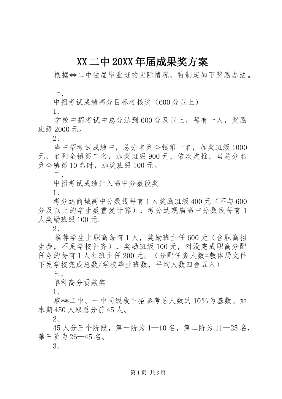 XX二中20XX年届成果奖实施方案_第1页