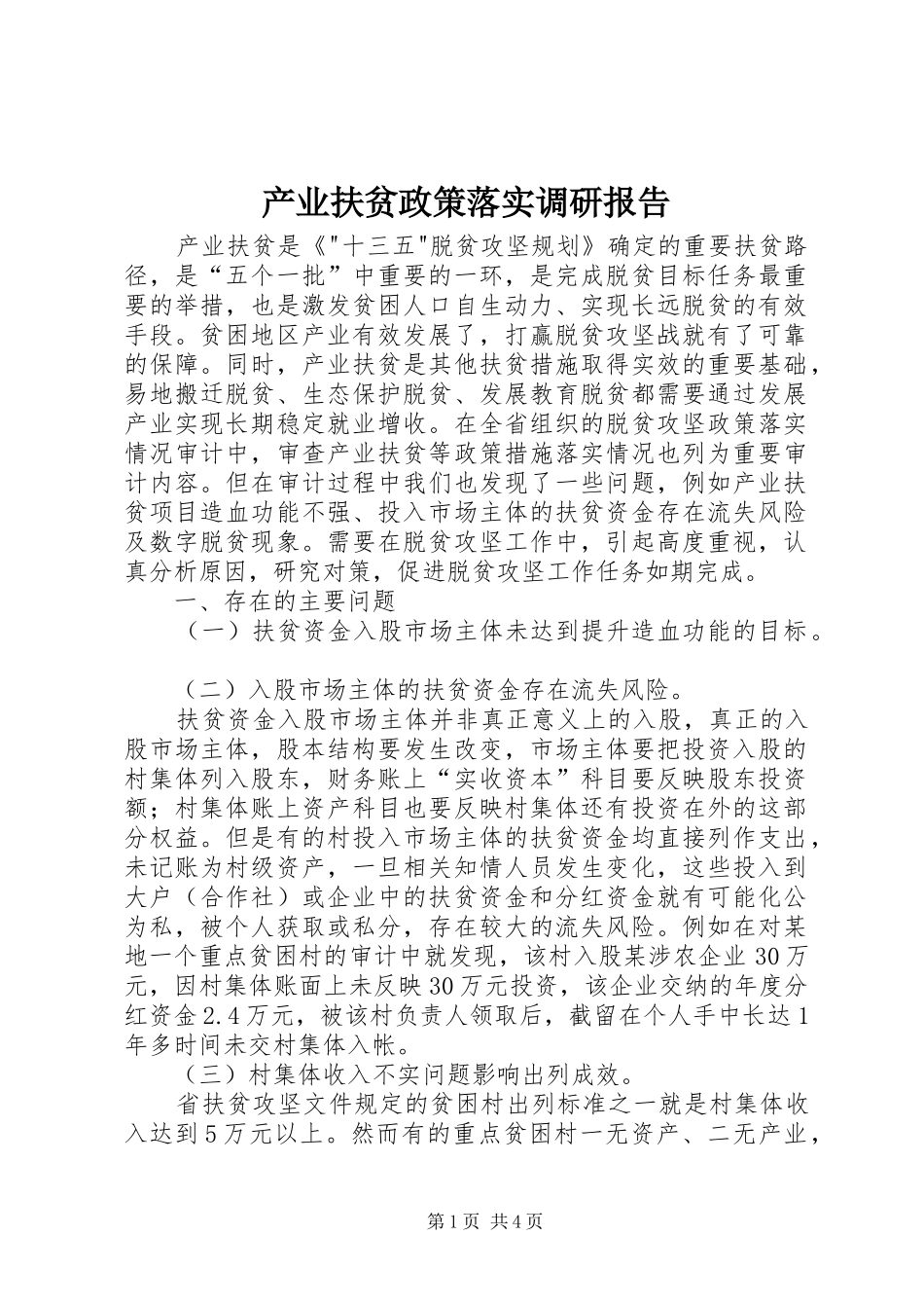 产业扶贫政策落实调研报告 _第1页