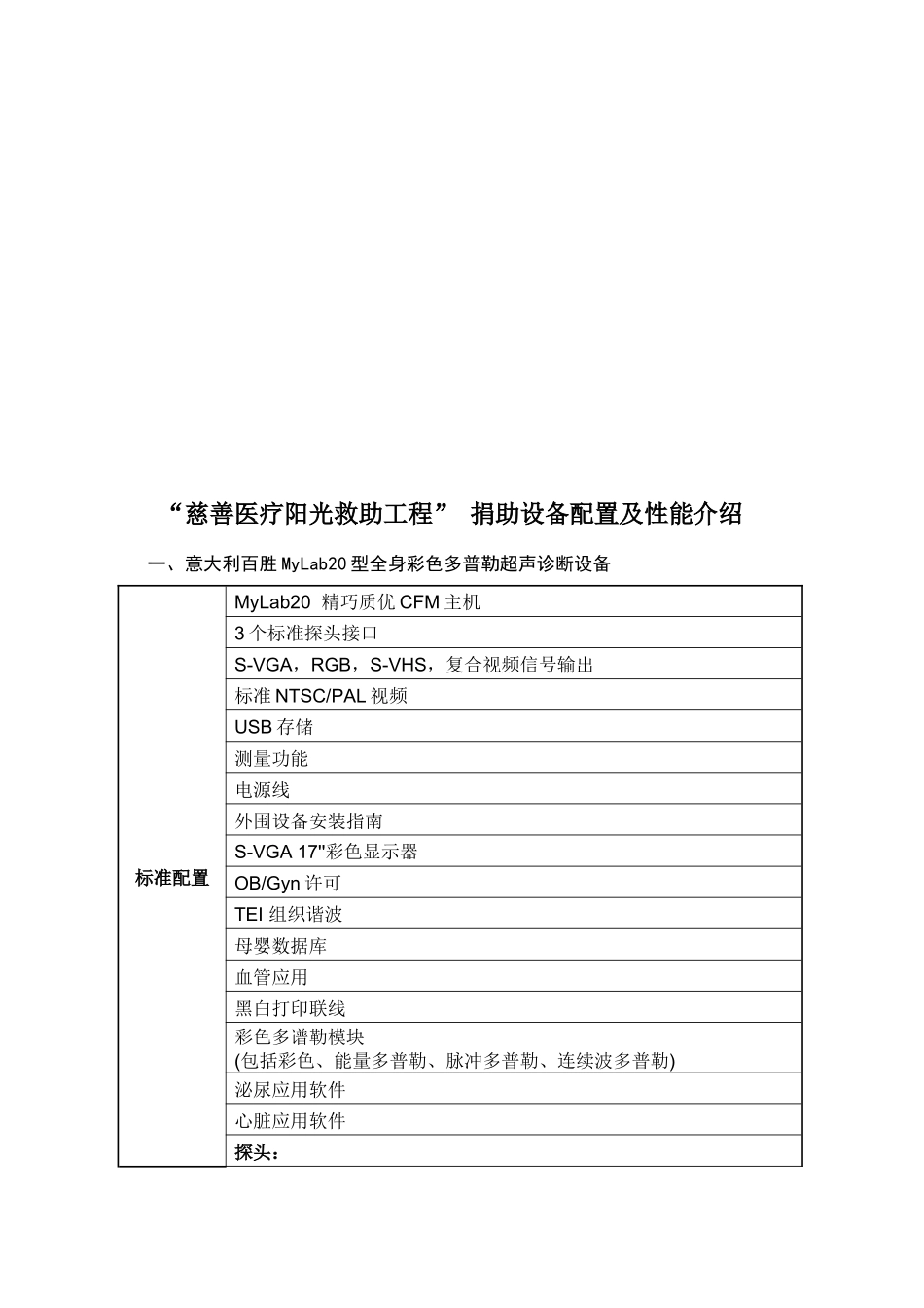 慈善医疗阳光救助工程捐助设备清单_第3页