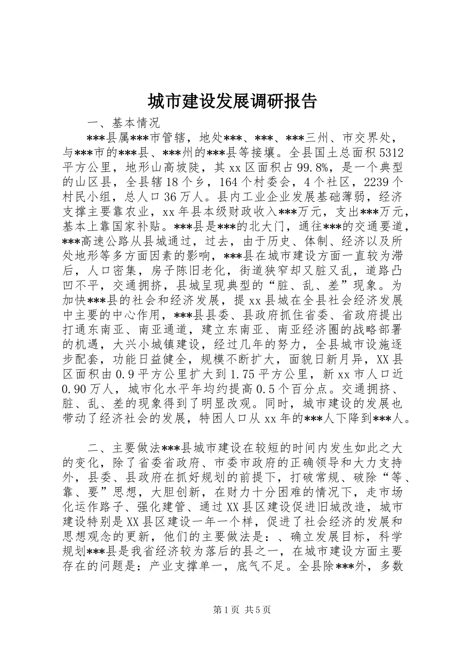 城市建设发展调研报告 _第1页