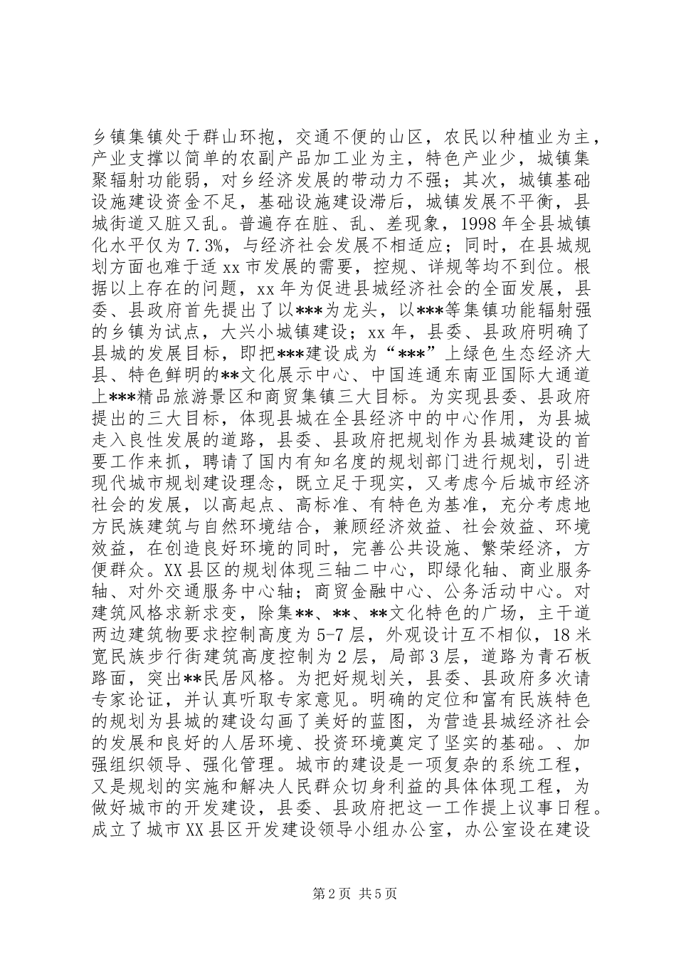 城市建设发展调研报告 _第2页