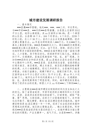 城市建设发展调研报告 