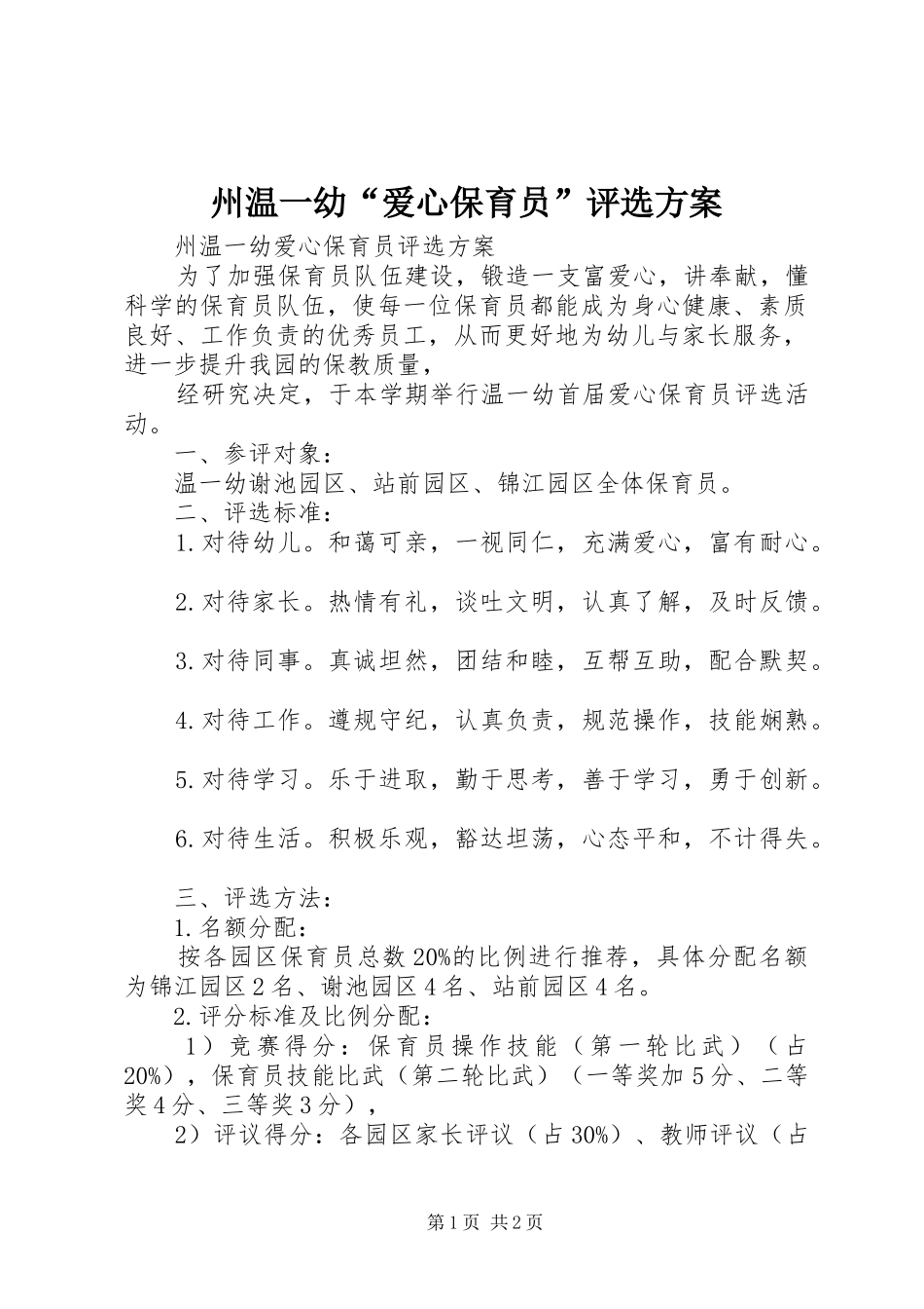 州温一幼“爱心保育员”评选方案_第1页