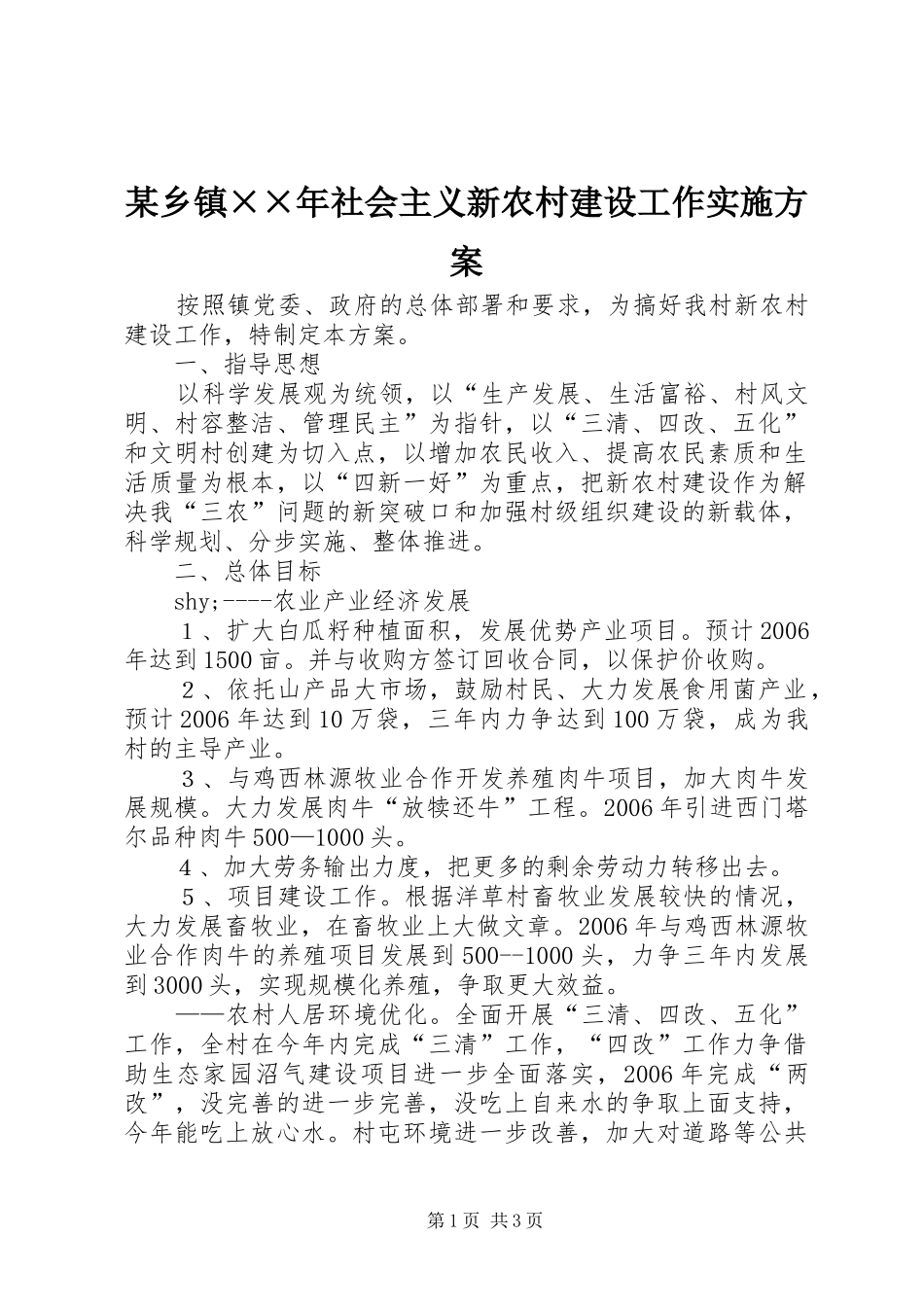 某乡镇××年社会主义新农村建设工作方案 _第1页