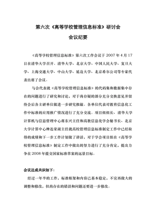 高等学校管理信息标准工作会议纪要