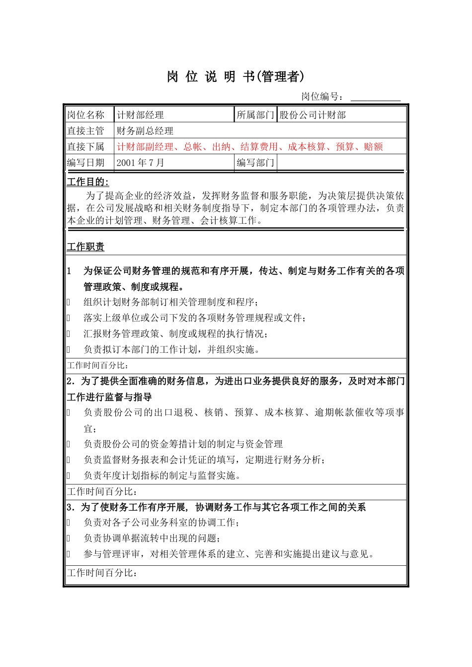 岗位说明书（股份计财部）_第1页