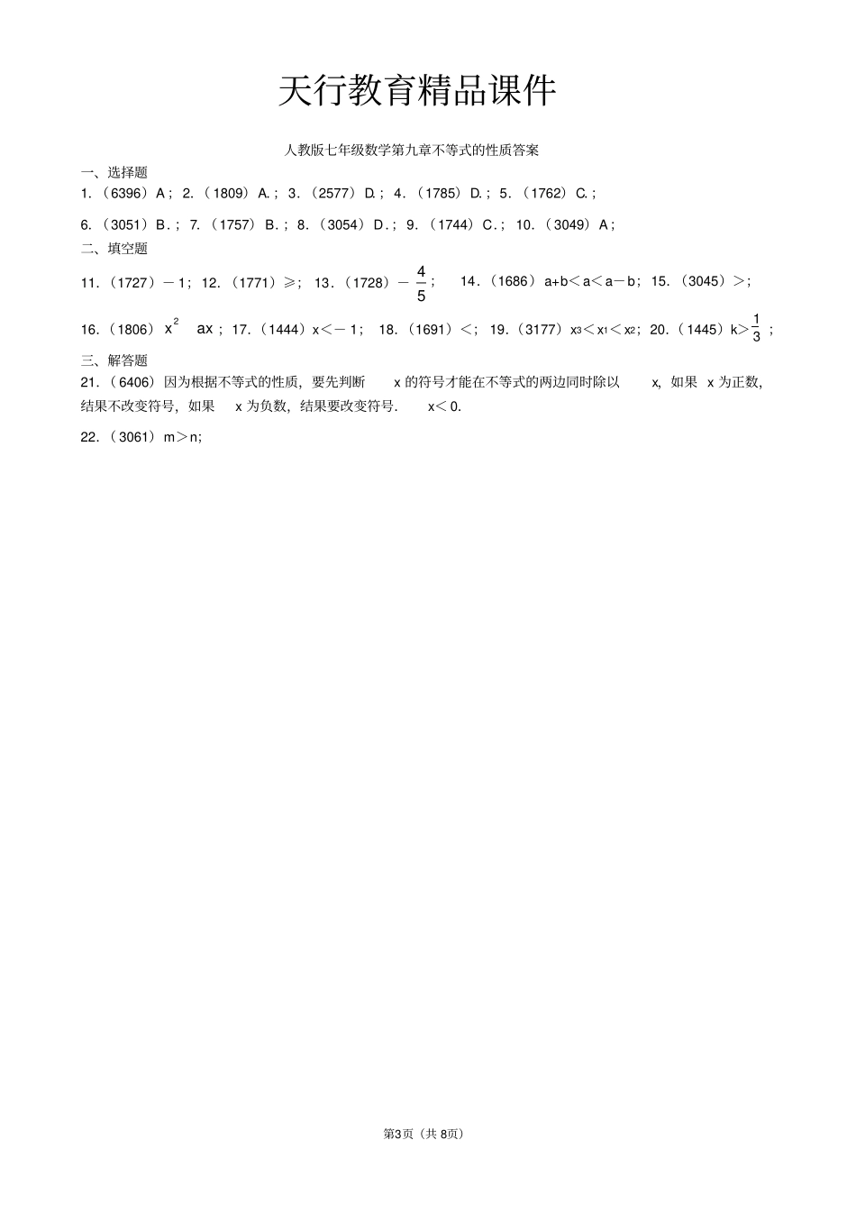 (完整版)人教版七年级数学不等式练习题及答案_第3页