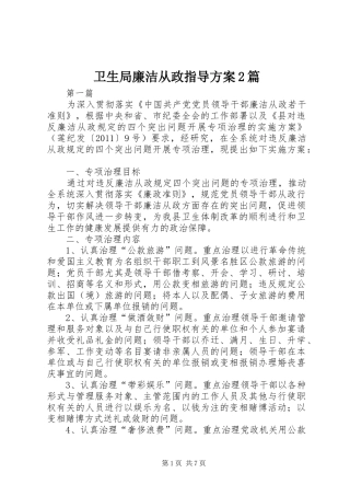 卫生局廉洁从政指导实施方案2篇