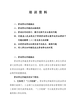 劳动争议法培训资料