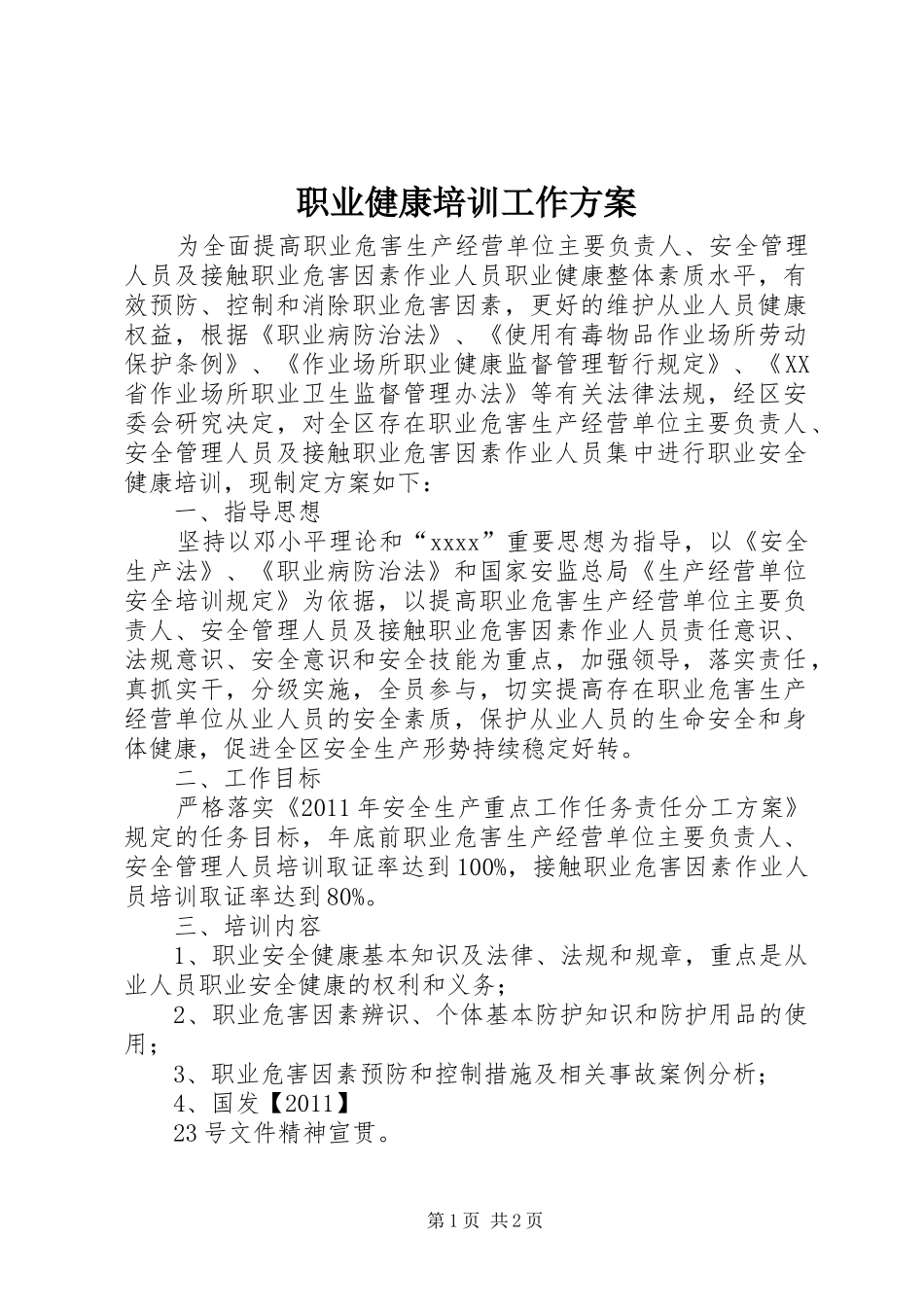 职业健康培训工作实施方案 _第1页