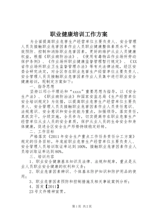 职业健康培训工作实施方案 