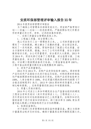 安质环保部管理评审输入报告XX年 