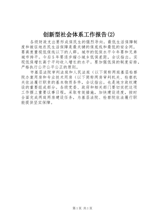 创新型社会体系工作报告