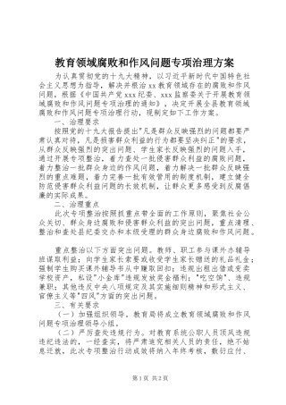 教育领域腐败和作风问题专项治理实施方案 