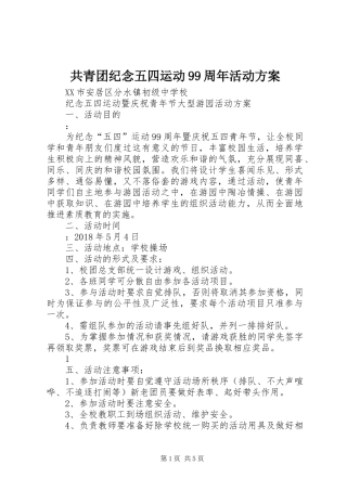 共青团纪念五四运动99周年活动实施方案 