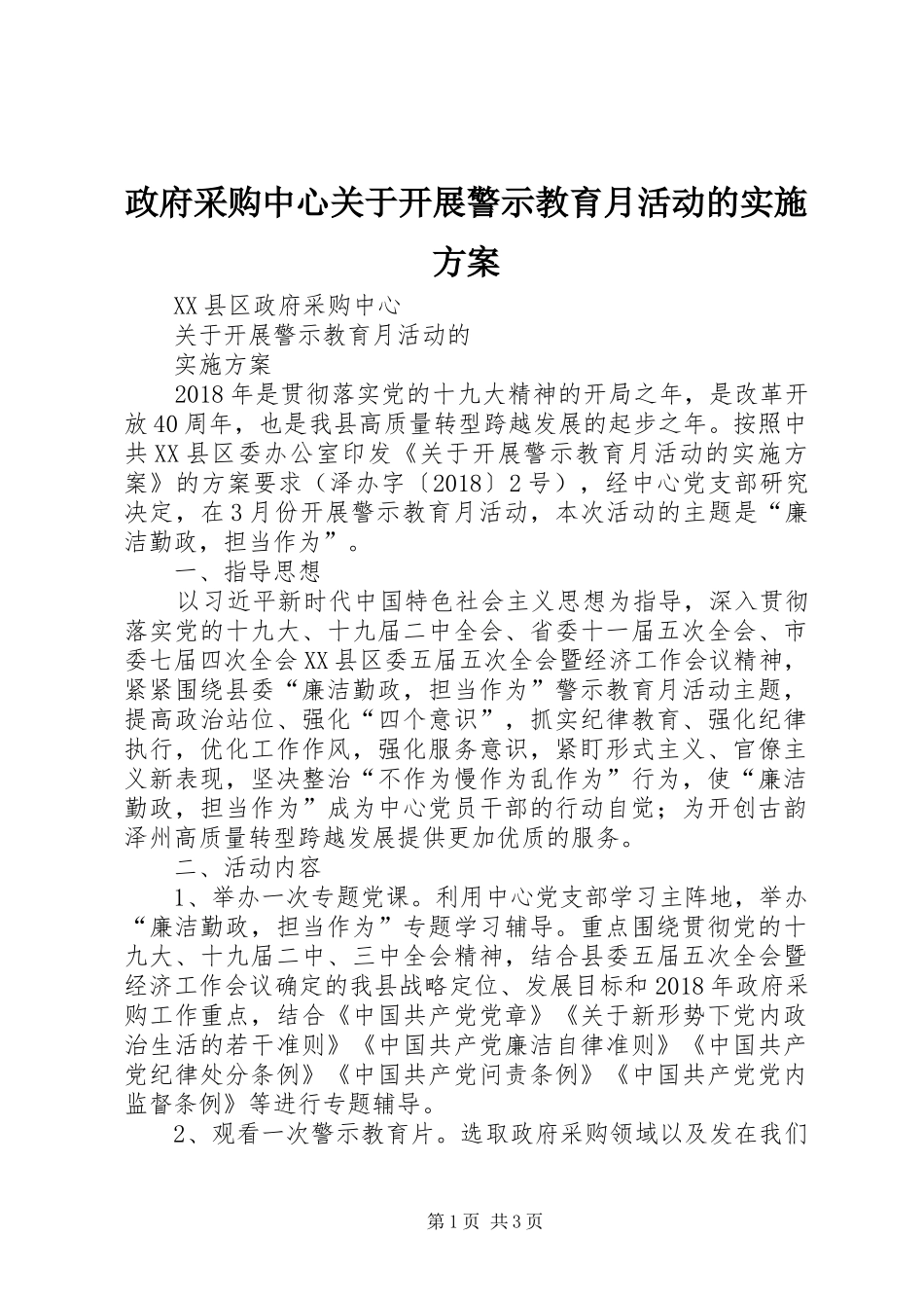 政府采购中心关于开展警示教育月活动的实施方案_第1页