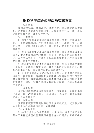 财税秩序综合治理活动方案 
