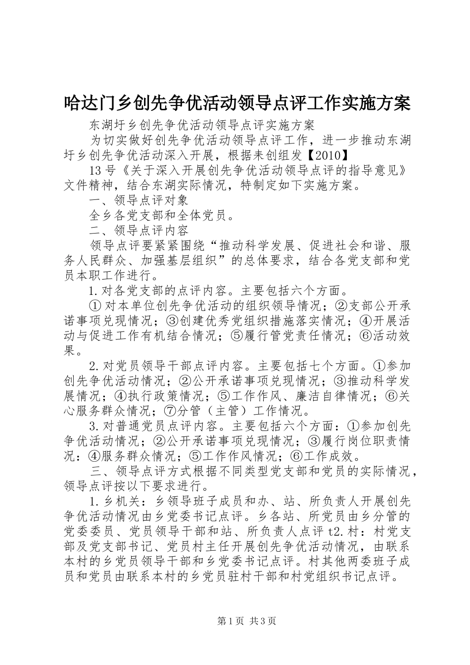 哈达门乡创先争优活动领导点评工作方案 _第1页