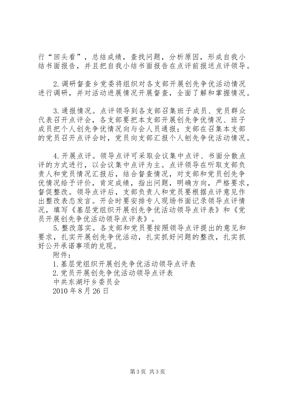哈达门乡创先争优活动领导点评工作方案 _第3页