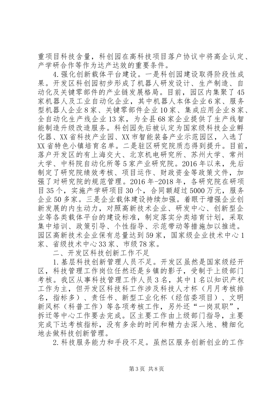 创新驱动发展示范工作情况汇报材料（共2篇）_第3页