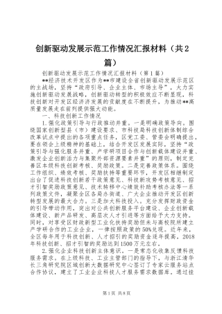 创新驱动发展示范工作情况汇报材料（共2篇）