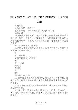 深入开展“三讲三进三抓”思想政治工作实施方案