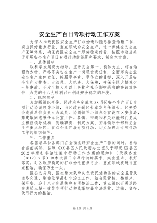 安全生产百日专项行动工作实施方案 