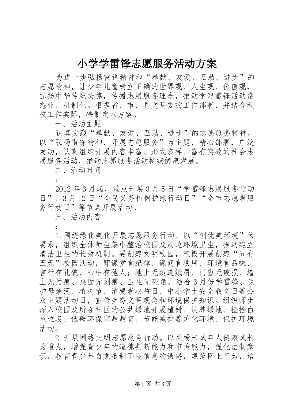 小学学雷锋志愿服务活动方案_第1页