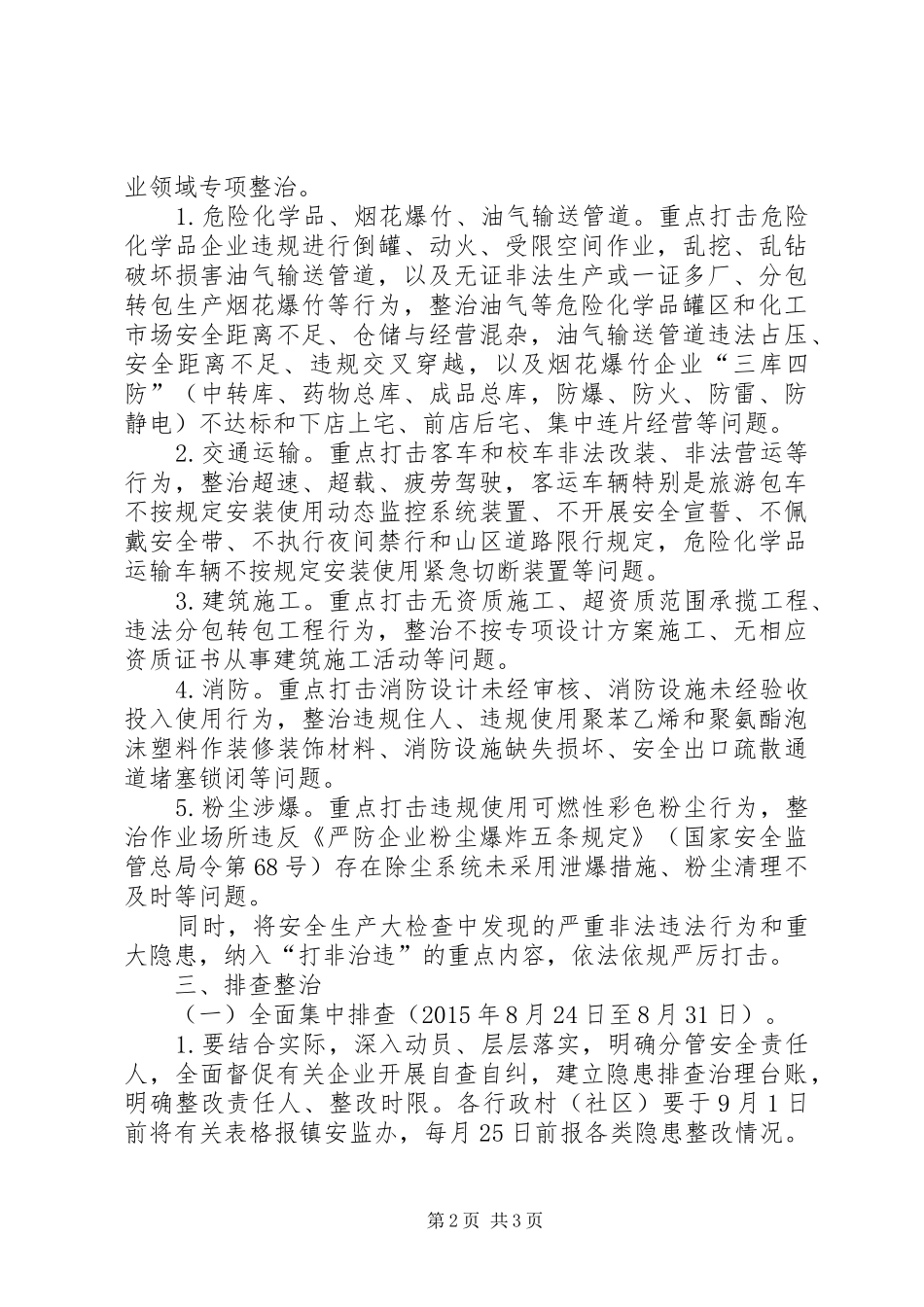 安全检查整治工作实施方案 _第2页