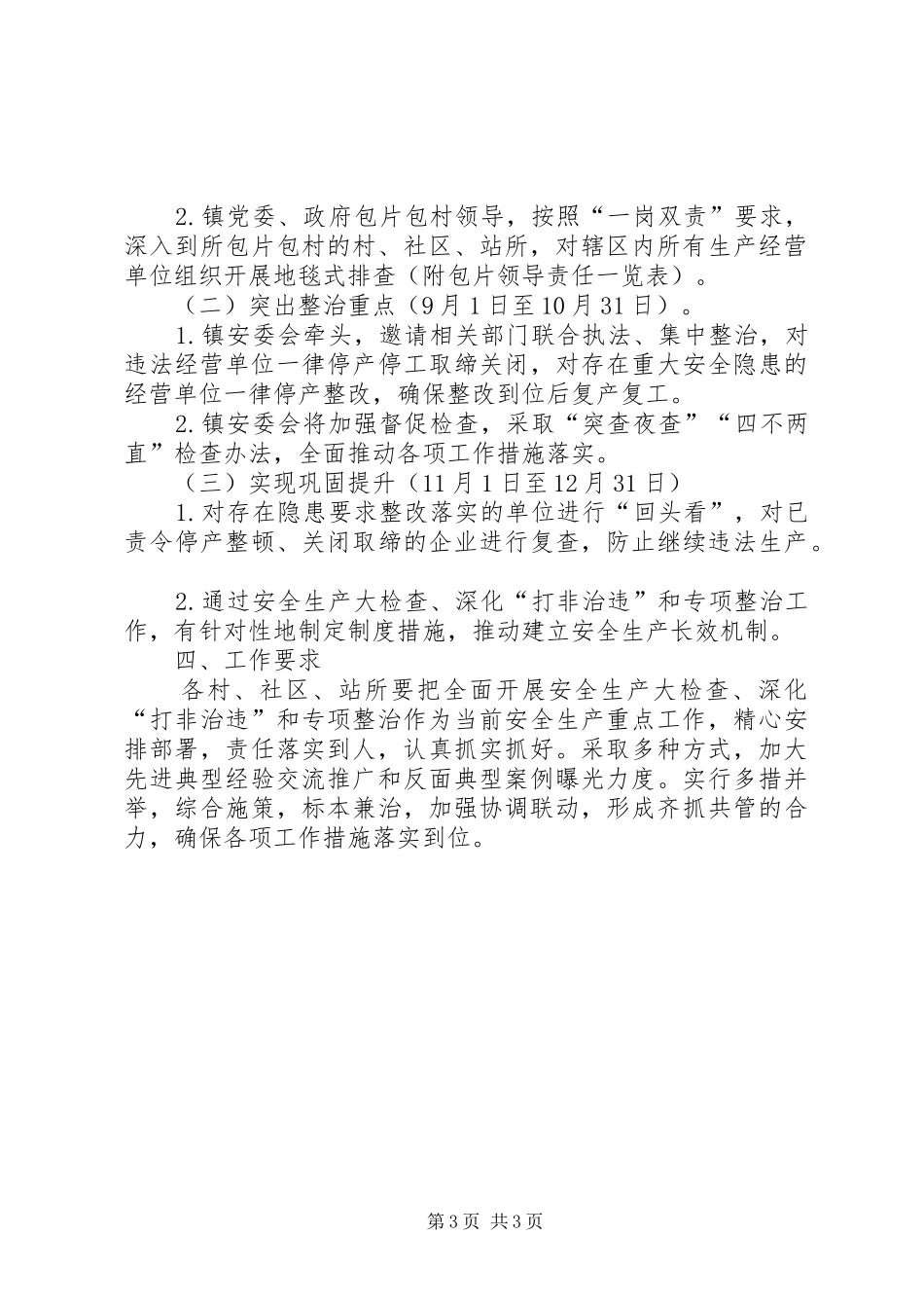 安全检查整治工作实施方案 _第3页