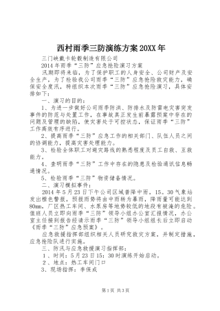 西村雨季三防演练实施方案20XX年 