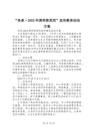 “传承·20XX年清明祭英烈”宣传教育活动实施方案