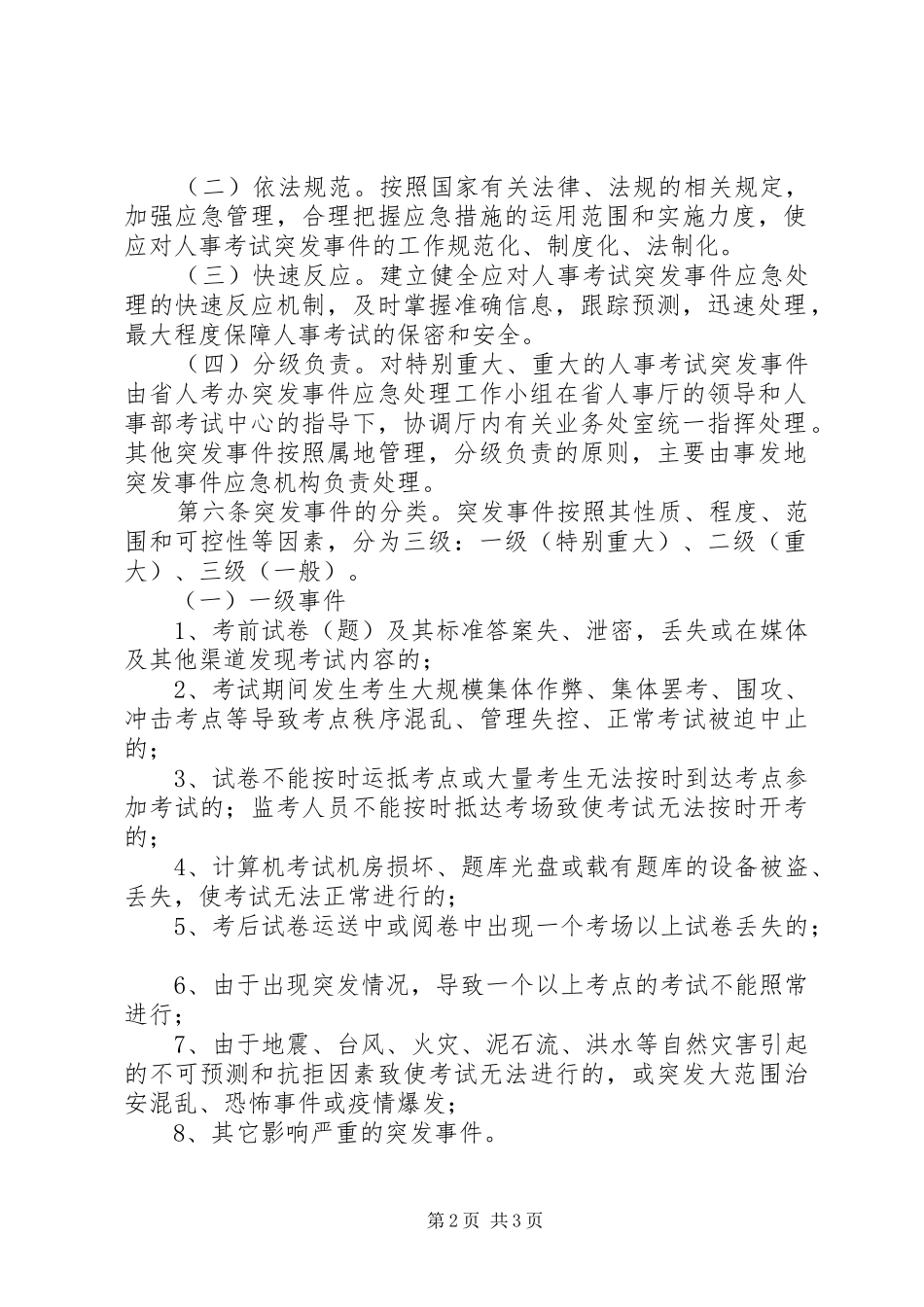 人事考试突发事件应急处理预案范文 _第2页