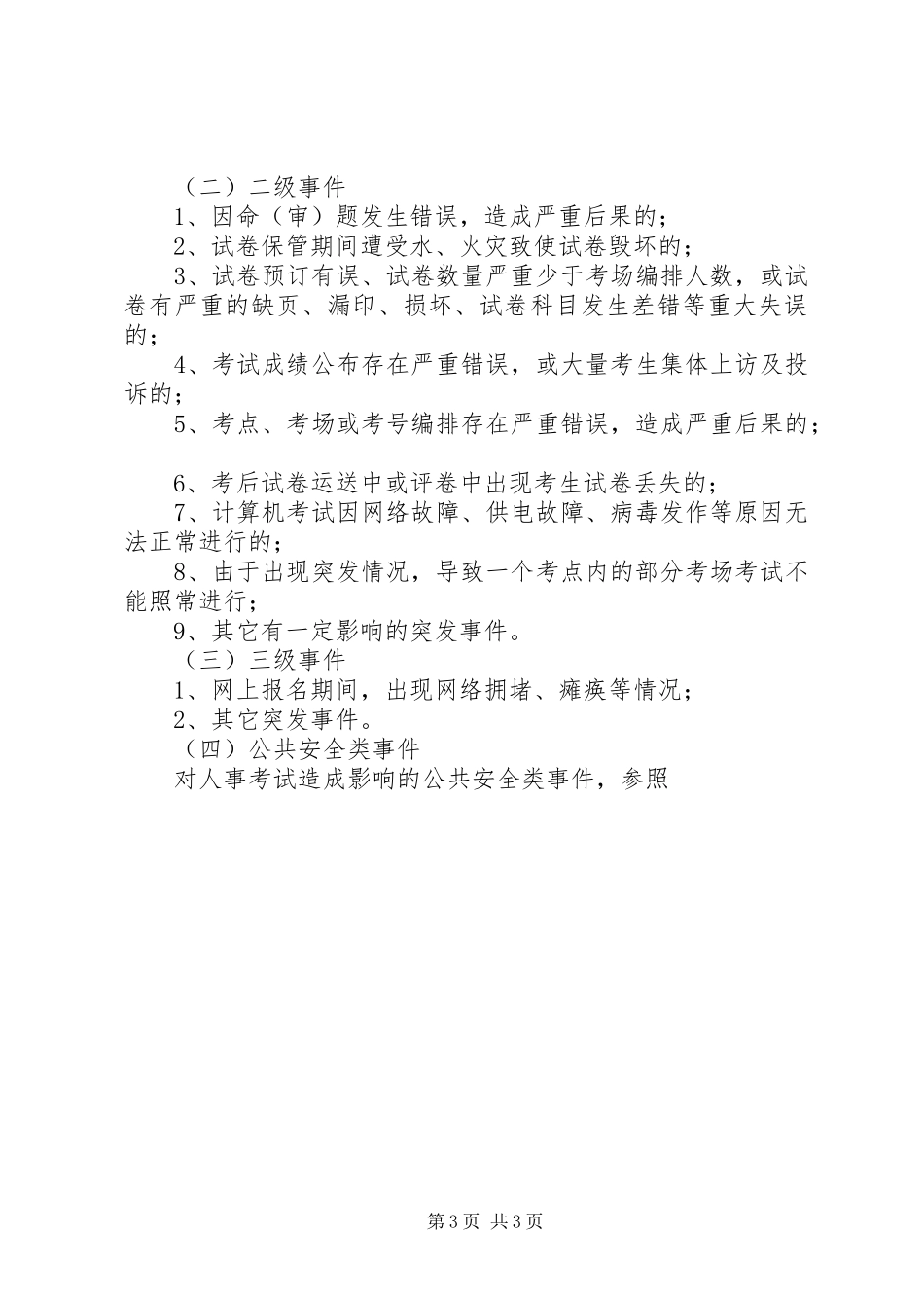 人事考试突发事件应急处理预案范文 _第3页