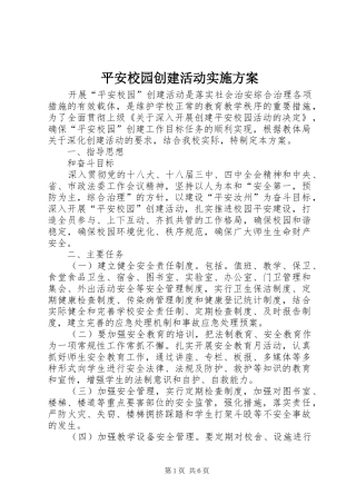平安校园创建活动方案 