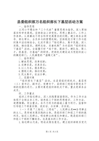 县委组织部万名组织部长下基层活动实施方案 