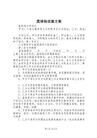 篮球场设施实施方案 