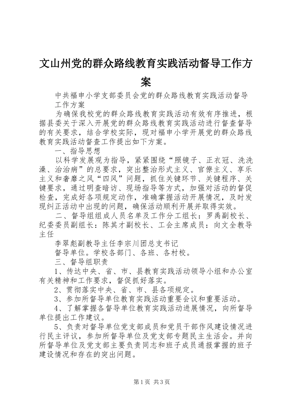 文山州党的群众路线教育实践活动督导工作实施方案 _第1页